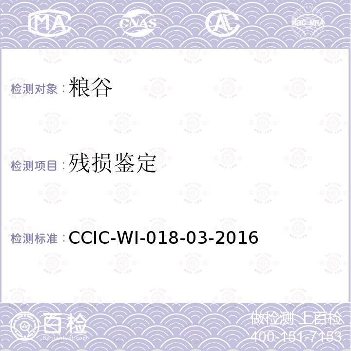 残损鉴定 CCIC-WI-018-03-2016 大豆检验工作规范