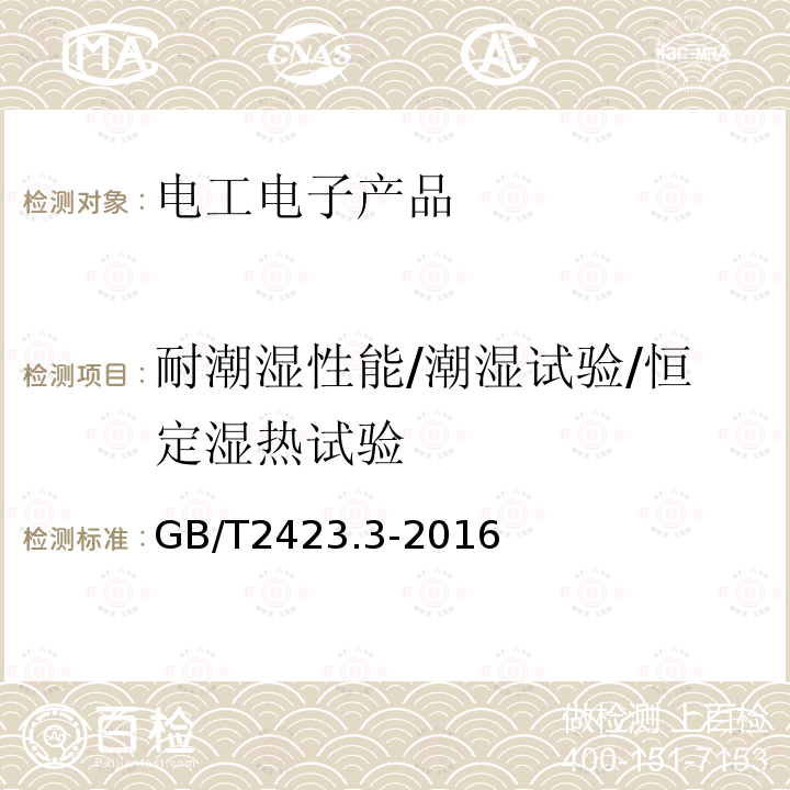 耐潮湿性能/潮湿试验/恒定湿热试验 环境试验 第2部分：试验方法 试验Cab：恒定湿热试验