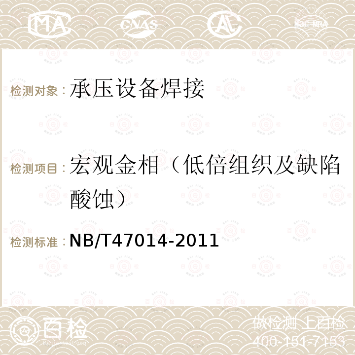 宏观金相（低倍组织及缺陷酸蚀） NB/T 47014-2011 承压设备焊接工艺评定(包含勘误单1)