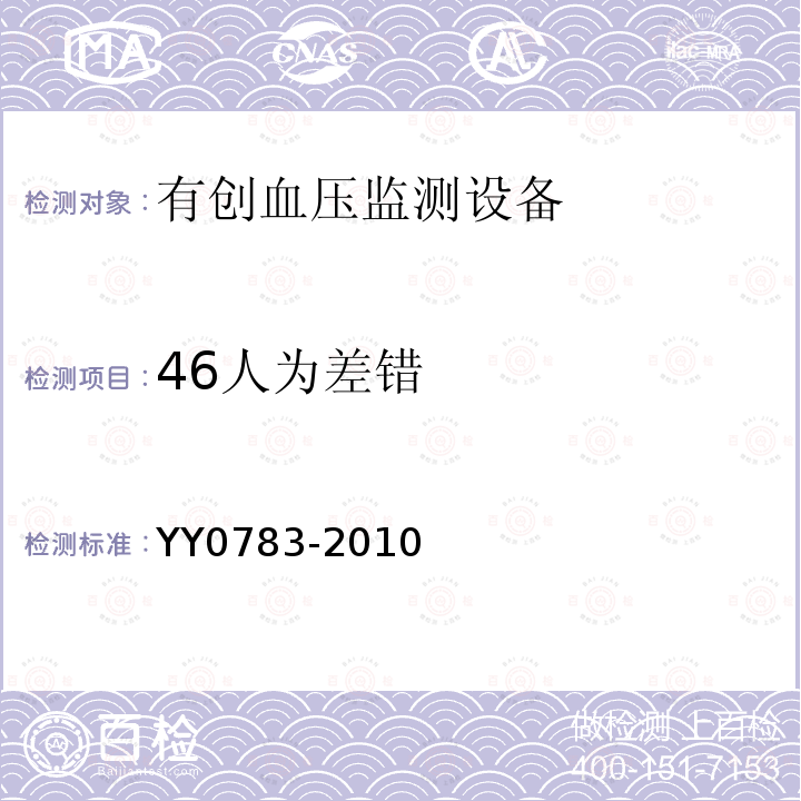 46人为差错 YY 0783-2010 医用电气设备 第2-34部分:有创血压监测设备的安全和基本性能专用要求