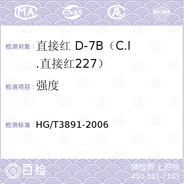 强度 HG/T 3891-2006 直接红 D-7B(C.I.直接红227)
