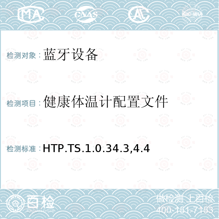 健康体温计配置文件 HTP.TS.1.0.34.3,4.4 蓝牙Profile测试规范