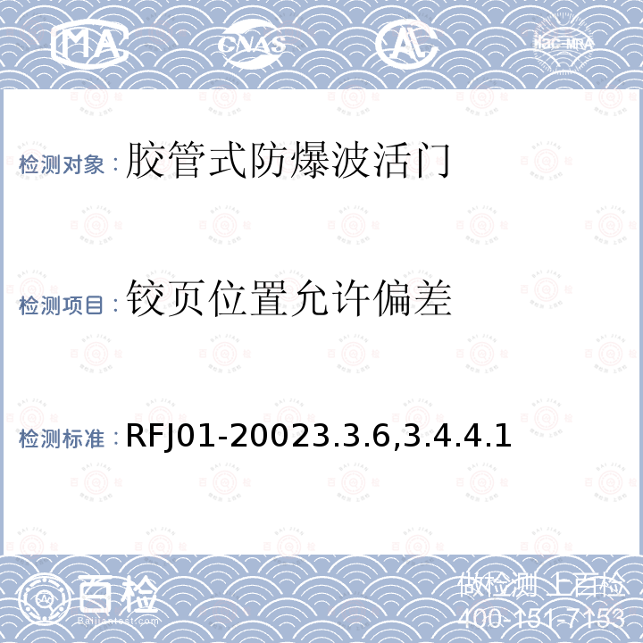 铰页位置允许偏差 人民防空工程防护设备产品质量检验与施工验收标准