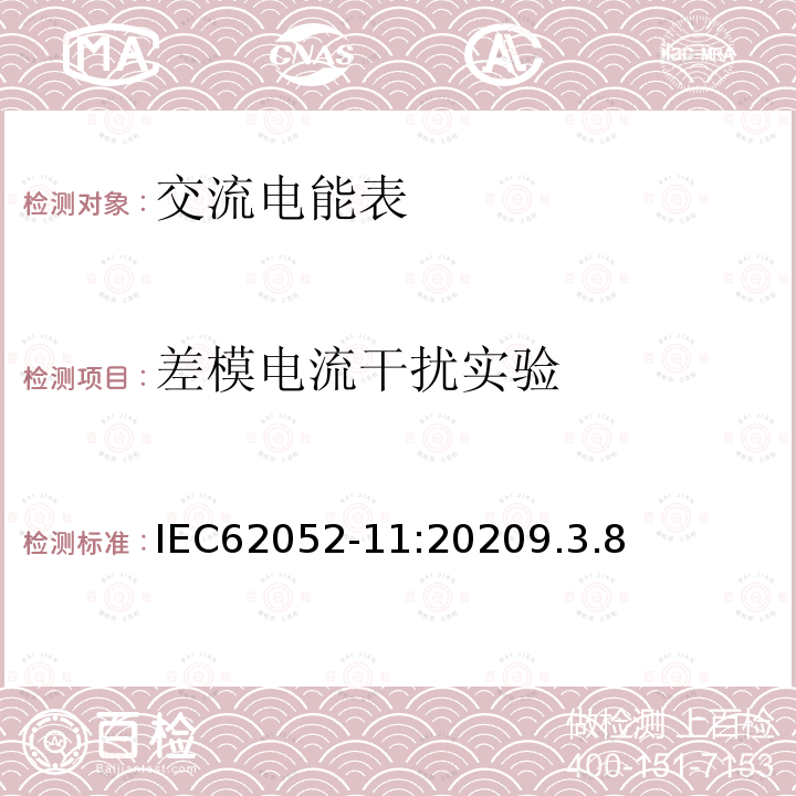 差模电流干扰实验 交流电测量设备 通用要求、试验和试验条件 第11部分：测量设备