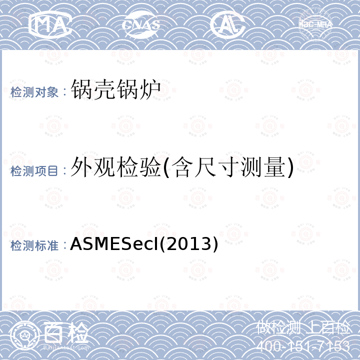 外观检验(含尺寸测量) ASMESecⅠ(2013) 动力锅炉建造规则，PW篇焊接制造锅炉的要求