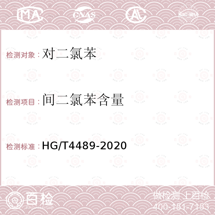 间二氯苯含量 HG/T 4489-2020 对二氯苯