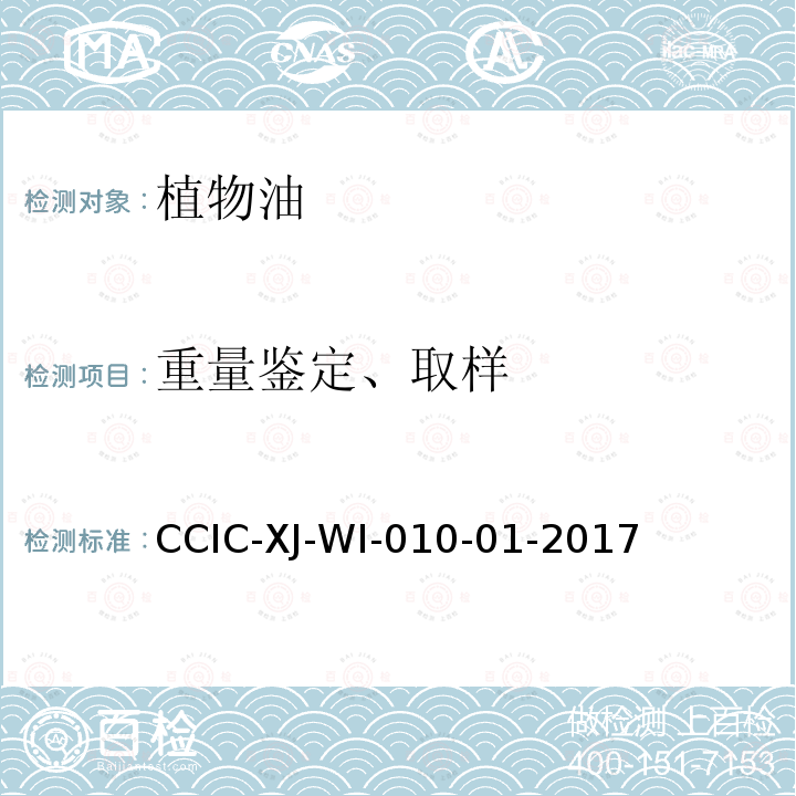 重量鉴定、取样 CCIC-XJ-WI-010-01-2017 植物油脂检验工作规范