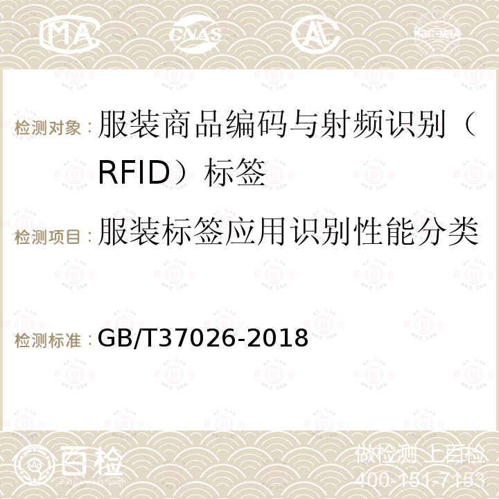 服装标签应用识别性能分类 GB/T 37026-2018 服装商品编码与射频识别(RFID)标签规范
