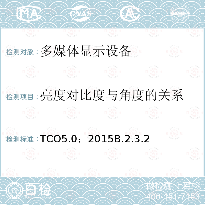 亮度对比度与角度的关系 TCO5.0：2015B.2.3.2 TCO 笔记本电脑 5.0