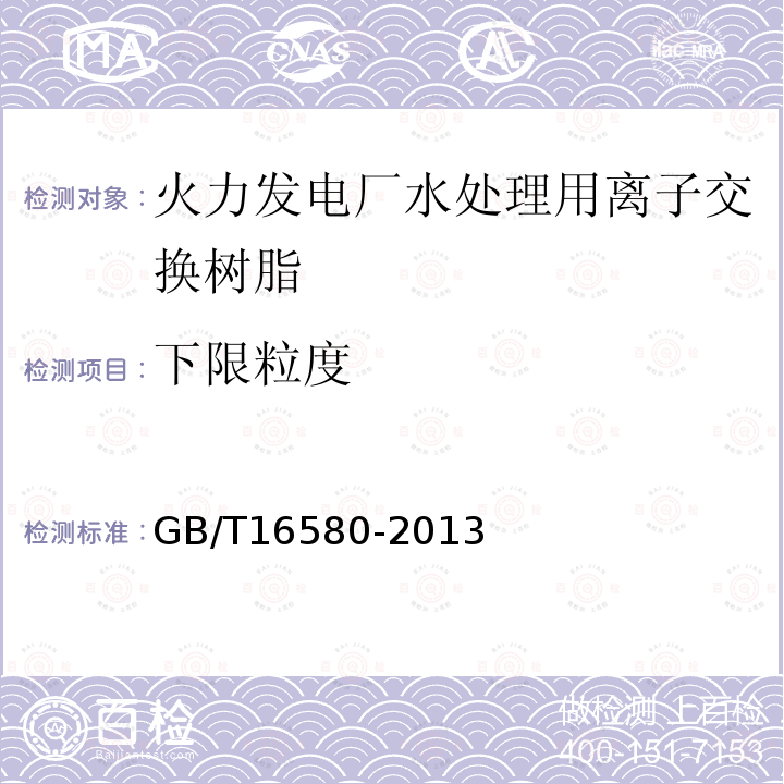 下限粒度 GB/T 16580-2013 D201大孔强碱性苯乙烯系阴离子交换树脂