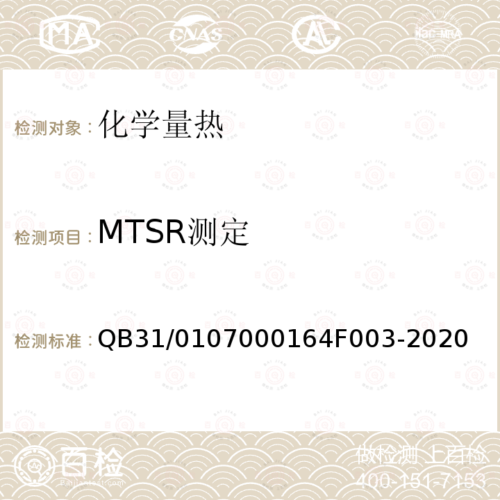 MTSR测定 QB31/0107000164F003-2020 化工工艺反应安全参数测定方法