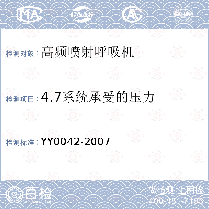 4.7系统承受的压力 YY 0042-2007 高频喷射呼吸机