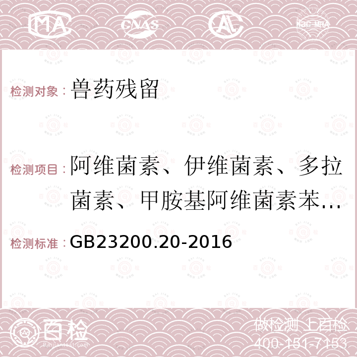 阿维菌素、伊维菌素、多拉菌素、甲胺基阿维菌素苯甲酸盐 GB 23200.20-2016 食品安全国家标准 食品中阿维菌素残留量的测定液相色谱-质谱/质谱法