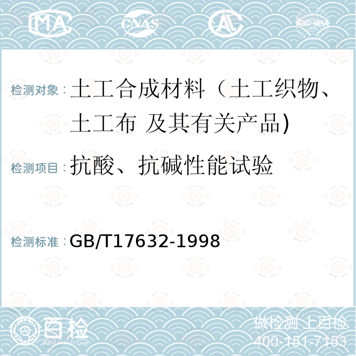 抗酸、抗碱性能试验 GB/T 17632-1998 土工布及其有关产品 抗酸、碱液性能的试验方法