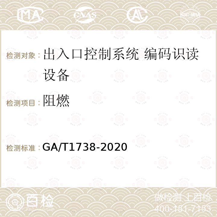 阻燃 GA/T 1738-2020 出入口控制系统 编码识读设备