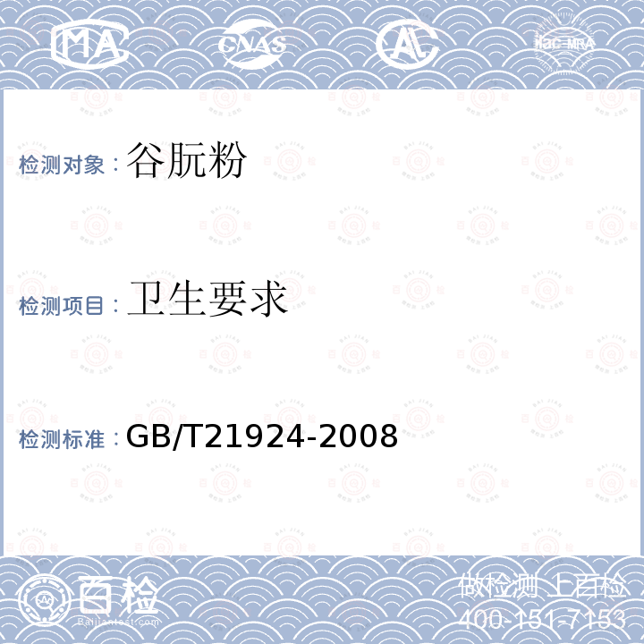 卫生要求 GB/T 21924-2008 谷朊粉