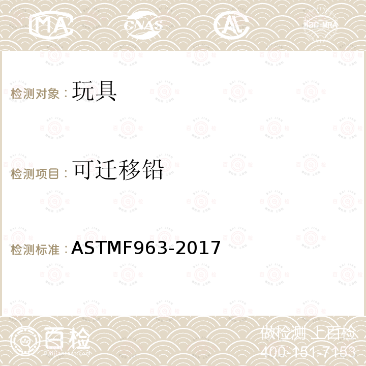 可迁移铅 ASTM F963-2017 玩具安全用户安全标准规范