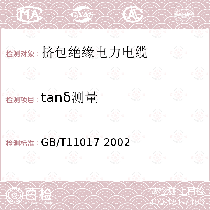 tanδ测量 GB/T 11017-2002 110kV交联聚乙烯绝缘电力电缆及其附件