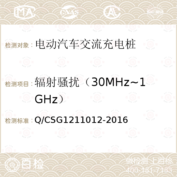 辐射骚扰（30MHz~1GHz） Q/CSG1211012-2016 电动汽车交流充电桩技术规范