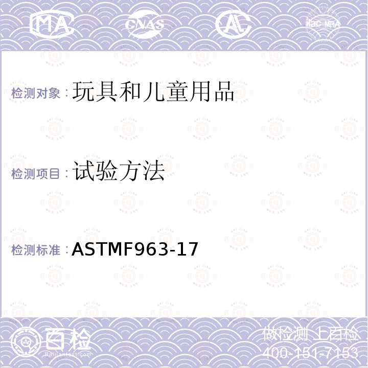 试验方法 ASTM F963-2011 玩具安全标准消费者安全规范