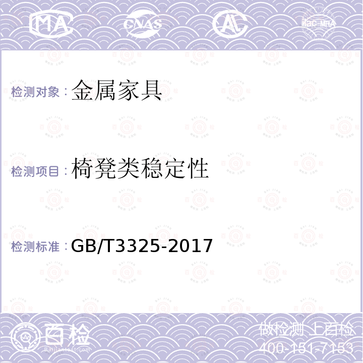 椅凳类稳定性 金属家具通用技术条件