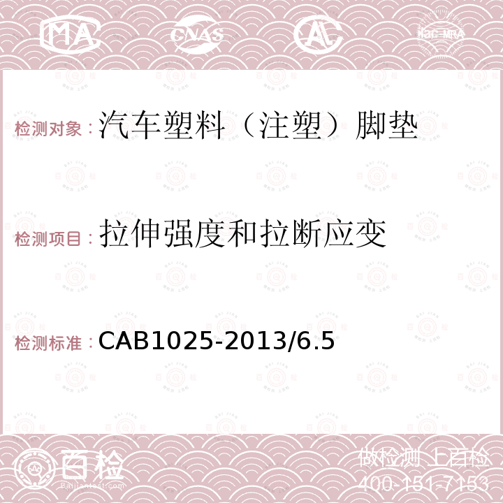 拉伸强度和拉断应变 CAB1025-2013/6.5 汽车塑料（注塑）脚垫