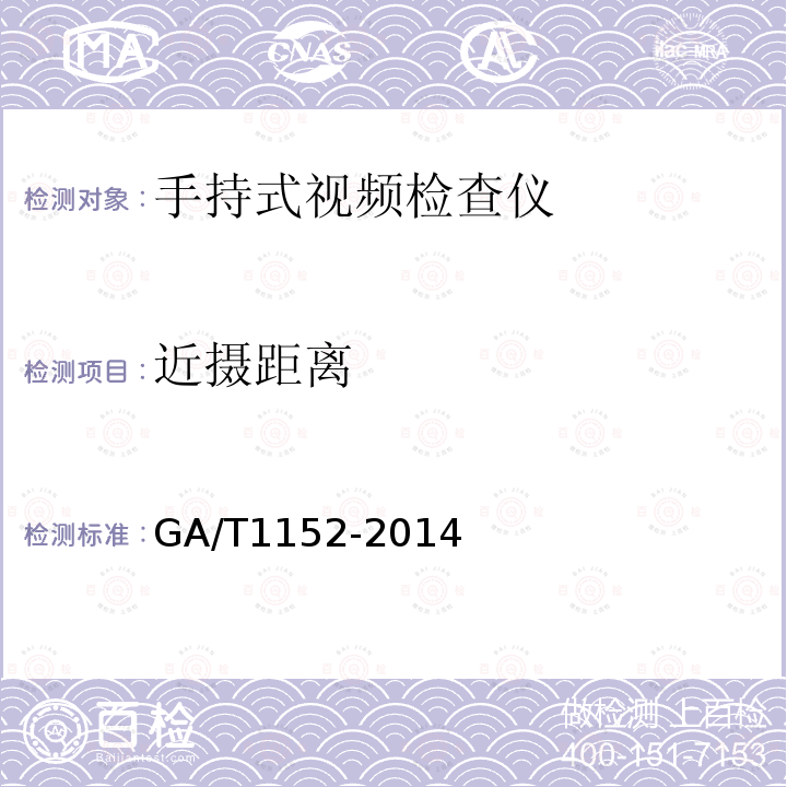 近摄距离 GA/T 1152-2014 安全防范 手持式视频检查仪 通用技术要求