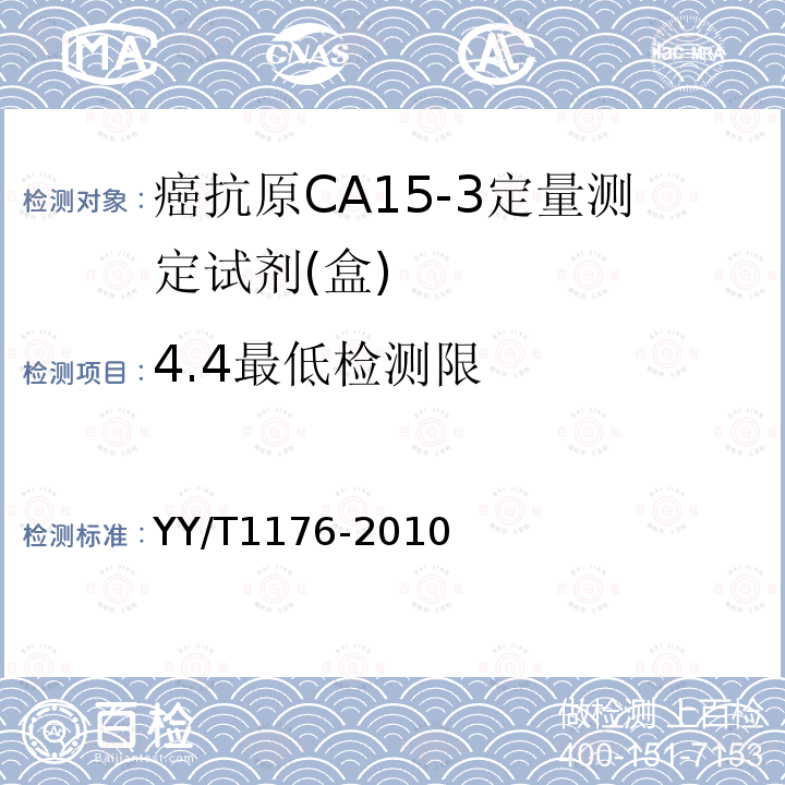 4.4最低检测限 YY/T 1176-2010 癌抗原CA15-3定量测定试剂(盒)(化学发光免疫分析法)