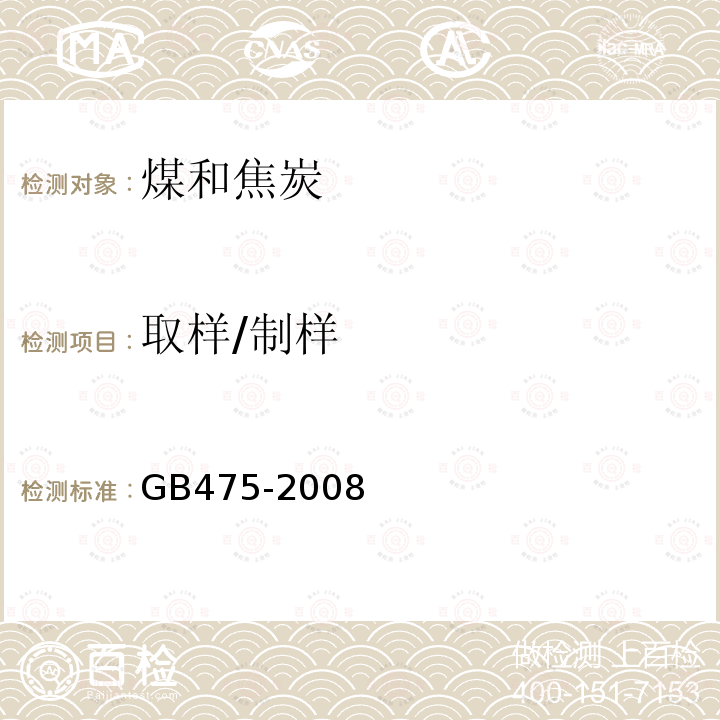 取样/制样 GB/T 475-2008 【强改推】商品煤样人工采取方法