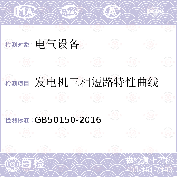 发电机三相短路特性曲线 电气装置安装工程电气设备交接试验标准