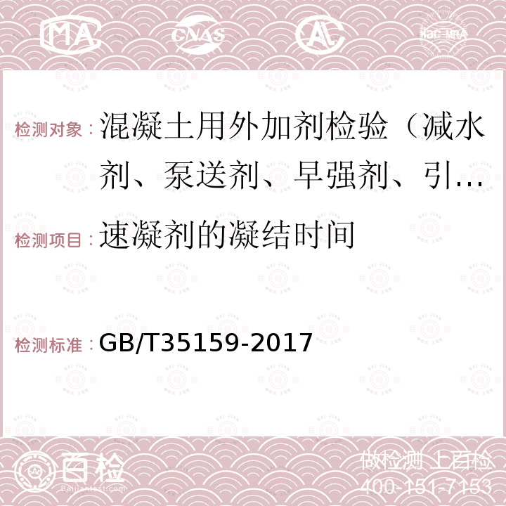 速凝剂的凝结时间 喷射混凝土用速凝剂