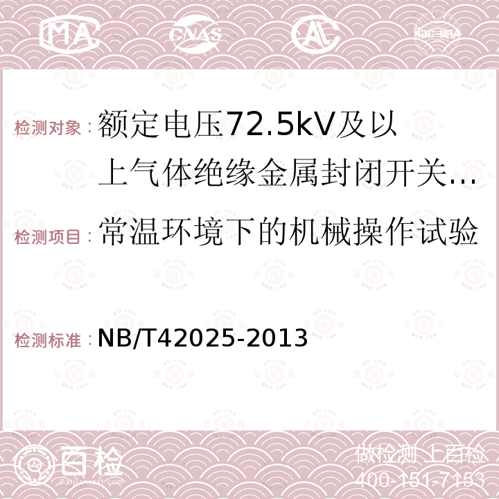 常温环境下的机械操作试验 NB/T 42025-2013 额定电压 72.5kV及以上智能气体绝缘金属封闭开关设备