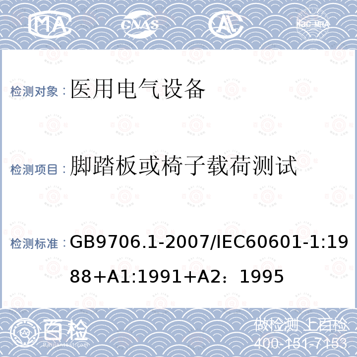 脚踏板或椅子载荷测试 GB 9706.1-2007 医用电气设备 第一部分:安全通用要求