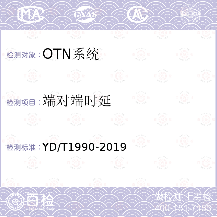 端对端时延 YD/T 1990-2019 光传送网（OTN）网络总体技术要求