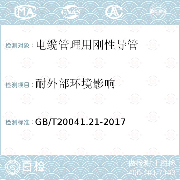 耐外部环境影响 GB/T 20041.21-2017 电缆管理用导管系统 第21部分：刚性导管系统的特殊要求