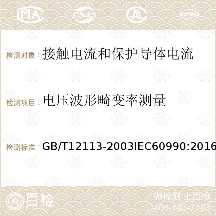 电压波形畸变率测量 GB/T 12113-2003 接触电流和保护导体电流的测量方法