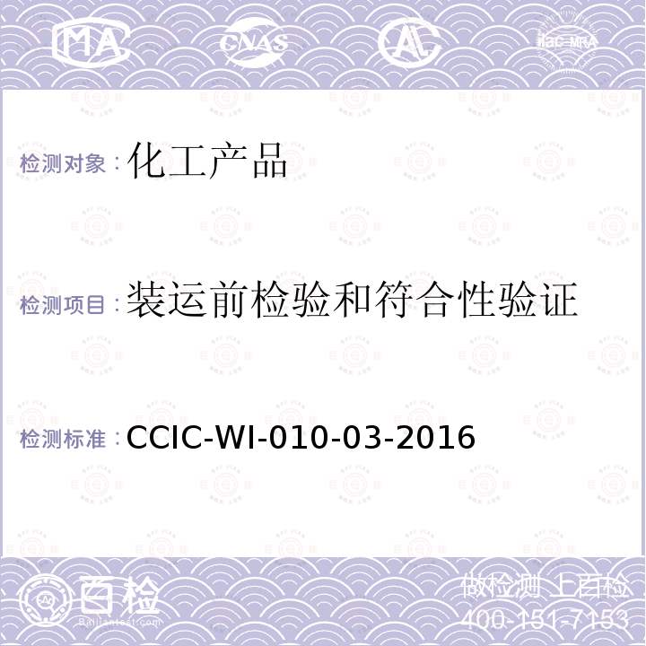 装运前检验和符合性验证 CCIC-WI-010-03-2016 化肥检验工作规范