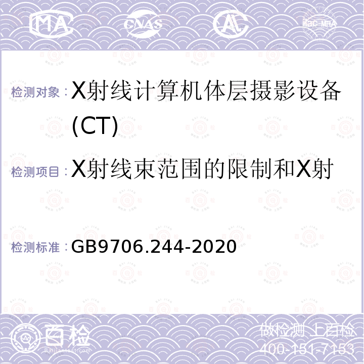 X射线束范围的限制和X射线野与影像接收区域的关系 GB 9706.244-2020 医用电气设备 第2-44部分：X射线计算机体层摄影设备的基本安全和基本性能专用要求