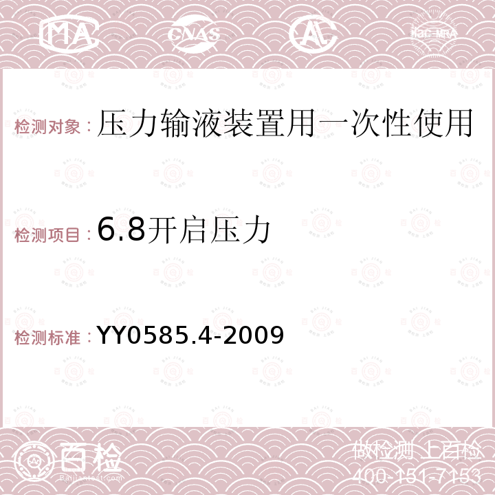 6.8开启压力 YY 0585.4-2009 压力输液设备用一次性使用液路及附件 第4部分:防回流阀