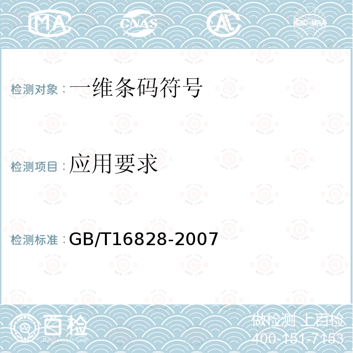 应用要求 GB/T 16828-2007 商品条码 参与方位置编码与条码表示