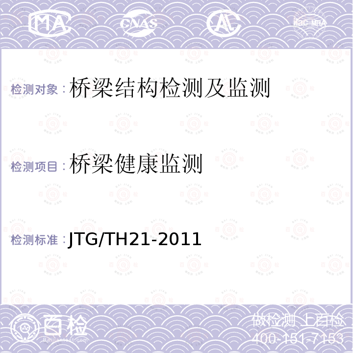 桥梁健康监测 JTG/T H21-2011 公路桥梁技术状况评定标准(附条文说明)
