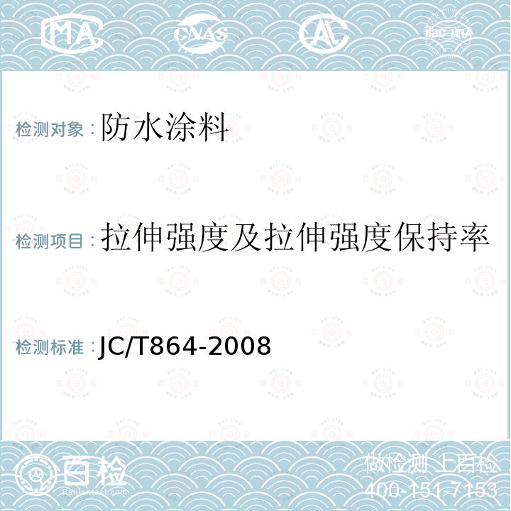 拉伸强度及拉伸强度保持率 聚合物乳液建筑防水涂料 5.4.3