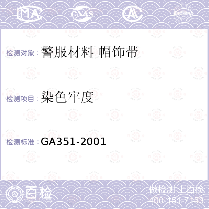 染色牢度 GA 351-2001 警服材料 帽饰带