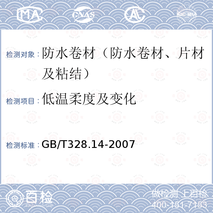 低温柔度及变化 GB/T 328.14-2007 建筑防水卷材试验方法 第14部分:沥青防水卷材 低温柔性