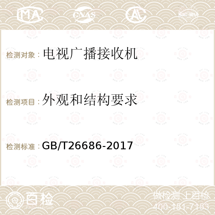 外觀和結(jié)構(gòu)要求 地面數(shù)字電視接收機(jī)通用規(guī)范