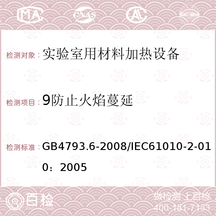 9防止火焰蔓延 测量、控制和实验室用电气设备的安全要求　第6部分：实验室用材料加热设备的特殊要求