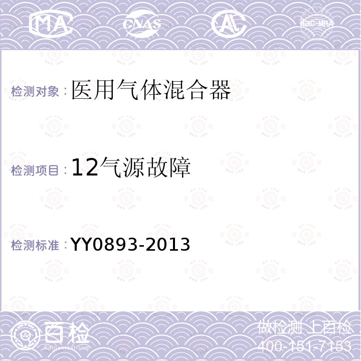 12气源故障 YY/T 0893-2013 【强改推】医用气体混合器独立气体混合器