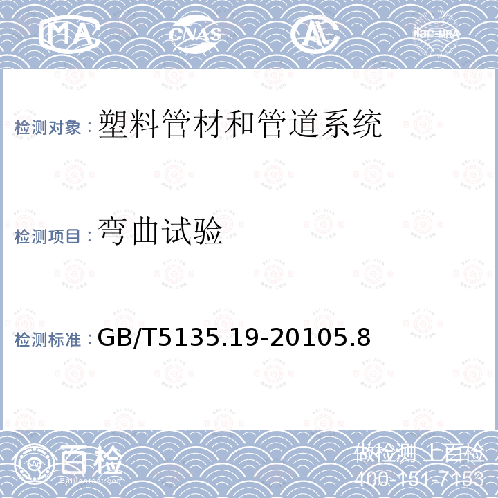 弯曲试验 GB/T 5135.19-2010 自动喷水灭火系统 第19部分:塑料管道及管件