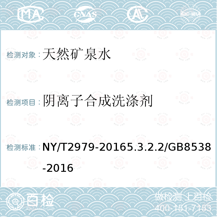 阴离子合成洗涤剂 NY/T 2979-2016 绿色食品 天然矿泉水