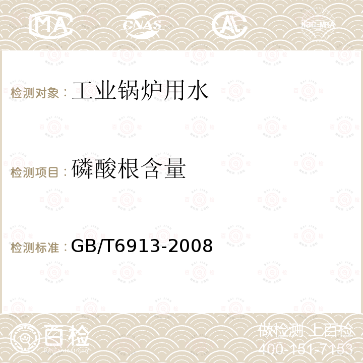 磷酸根含量 GB/T 6913-2008 锅炉用水和冷却水分析方法 磷酸盐的测定